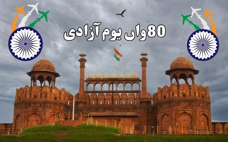 یوم آزادی 15 اگست 2026کی لال قلعہ میں مرکزی تقریب  کب اورکہاں دیکھیں